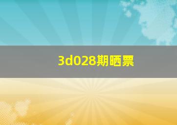 3d028期晒票