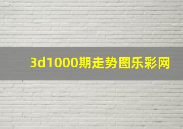 3d1000期走势图乐彩网