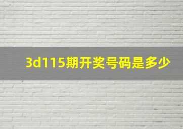 3d115期开奖号码是多少