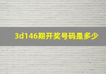 3d146期开奖号码是多少