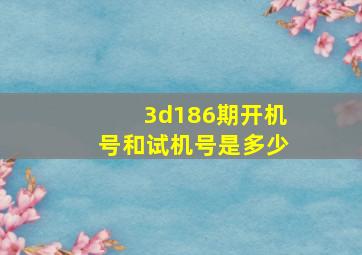 3d186期开机号和试机号是多少