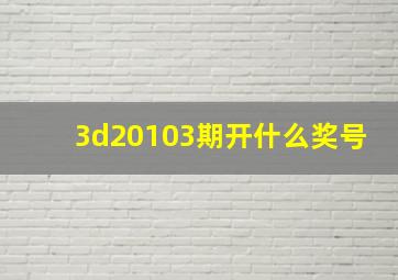 3d20103期开什么奖号