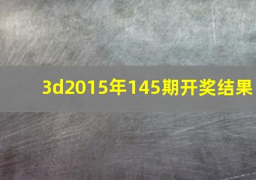 3d2015年145期开奖结果