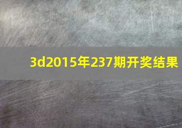 3d2015年237期开奖结果