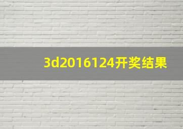 3d2016124开奖结果