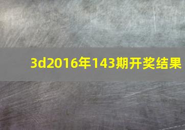 3d2016年143期开奖结果