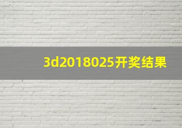 3d2018025开奖结果