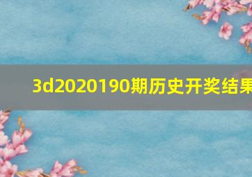 3d2020190期历史开奖结果