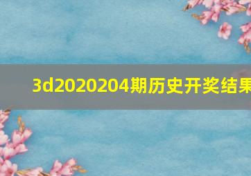 3d2020204期历史开奖结果