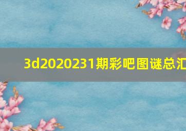 3d2020231期彩吧图谜总汇