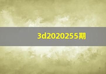 3d2020255期