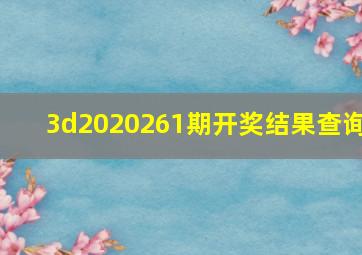 3d2020261期开奖结果查询