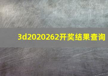 3d2020262开奖结果查询