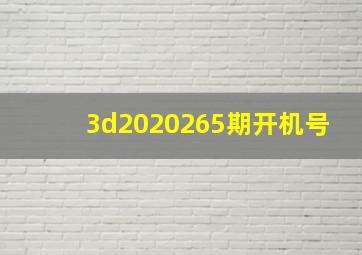 3d2020265期开机号