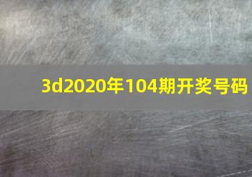 3d2020年104期开奖号码