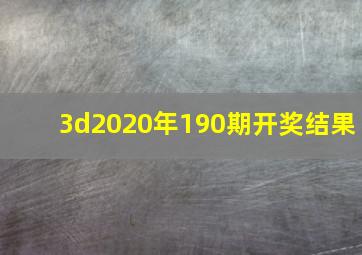 3d2020年190期开奖结果