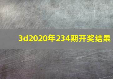 3d2020年234期开奖结果