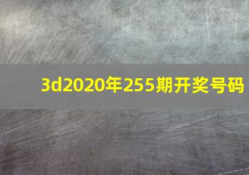 3d2020年255期开奖号码