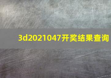 3d2021047开奖结果查询