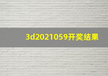 3d2021059开奖结果