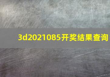 3d2021085开奖结果查询