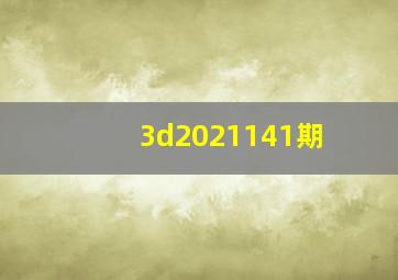 3d2021141期