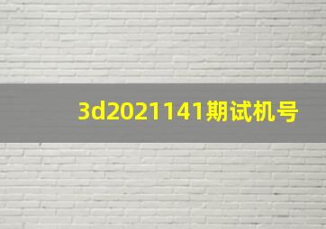 3d2021141期试机号