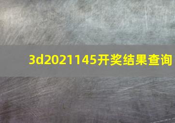 3d2021145开奖结果查询