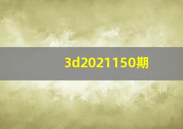 3d2021150期