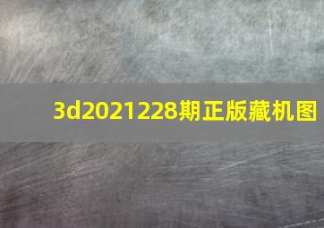 3d2021228期正版藏机图