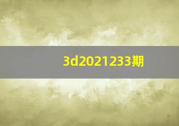 3d2021233期