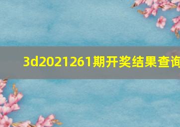 3d2021261期开奖结果查询