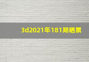 3d2021年181期晒票