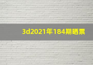 3d2021年184期晒票