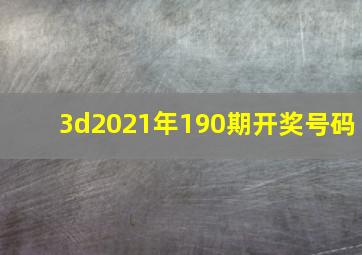 3d2021年190期开奖号码