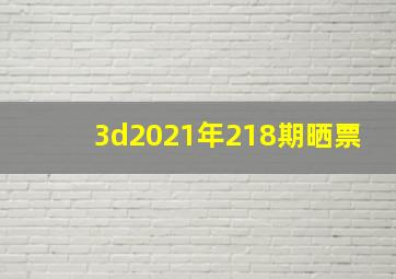 3d2021年218期晒票