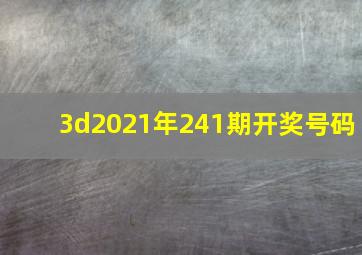 3d2021年241期开奖号码