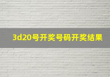 3d20号开奖号码开奖结果