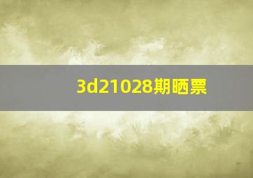 3d21028期晒票