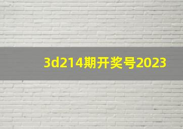 3d214期开奖号2023