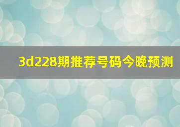 3d228期推荐号码今晚预测