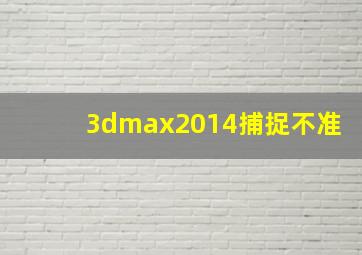 3dmax2014捕捉不准