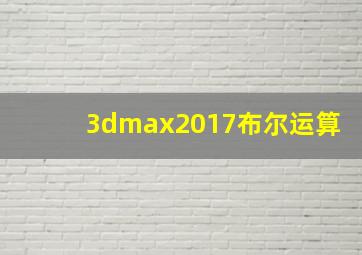 3dmax2017布尔运算