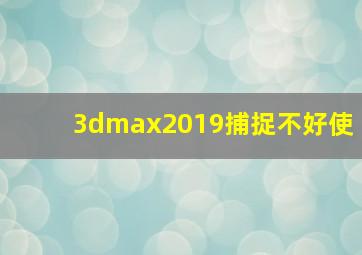 3dmax2019捕捉不好使