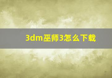 3dm巫师3怎么下载