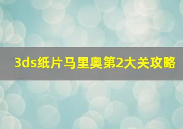 3ds纸片马里奥第2大关攻略