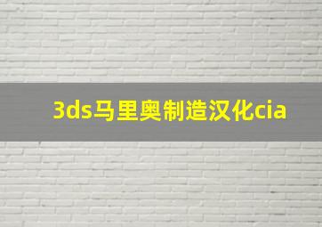 3ds马里奥制造汉化cia