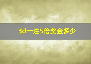 3d一注5倍奖金多少