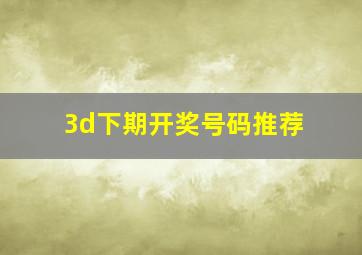 3d下期开奖号码推荐