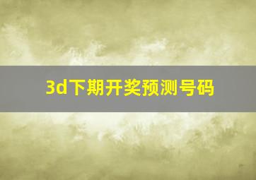 3d下期开奖预测号码